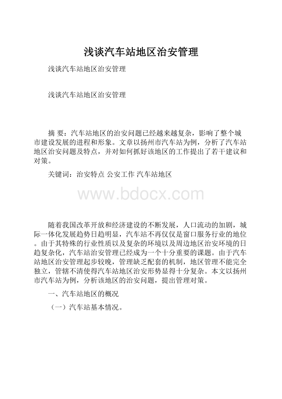 浅谈汽车站地区治安管理.docx_第1页