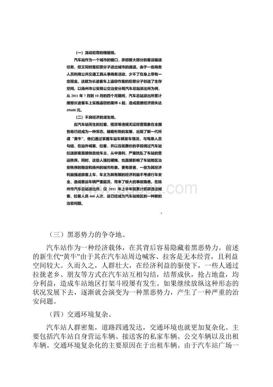 浅谈汽车站地区治安管理.docx_第3页