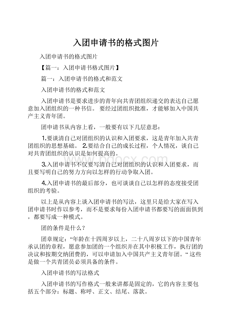 入团申请书的格式图片.docx_第1页