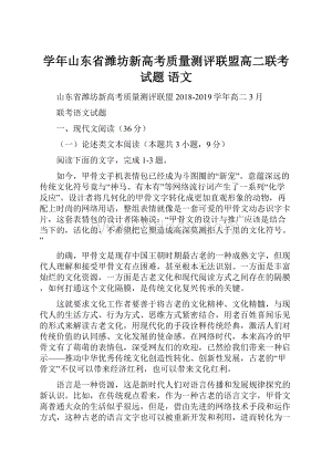 学年山东省潍坊新高考质量测评联盟高二联考试题 语文.docx