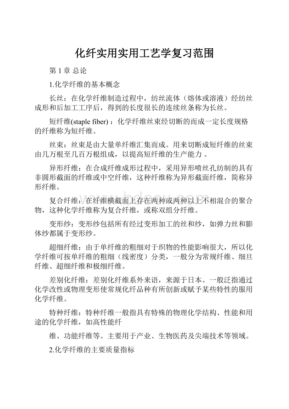 化纤实用实用工艺学复习范围.docx_第1页