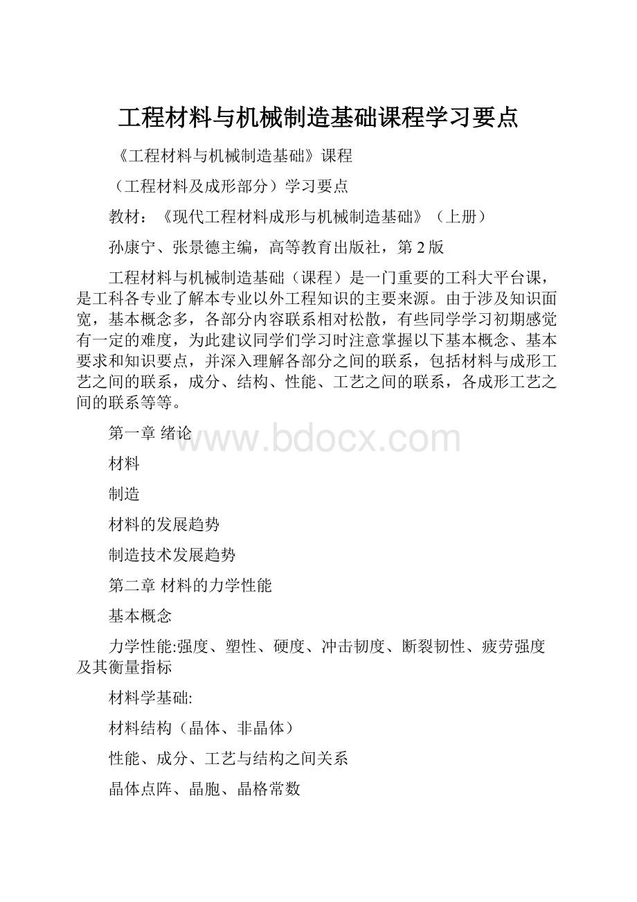 工程材料与机械制造基础课程学习要点.docx_第1页