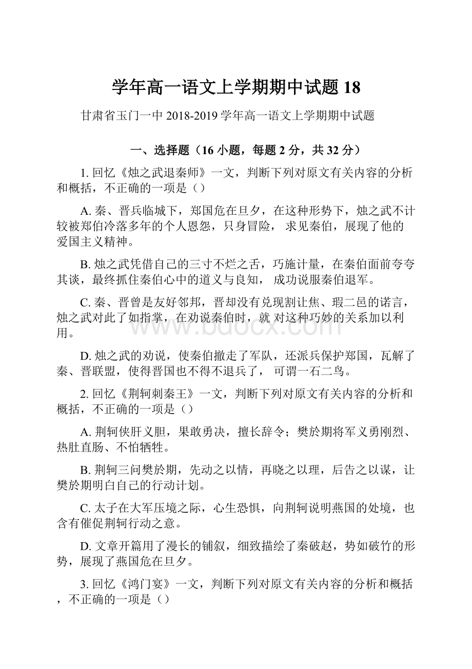 学年高一语文上学期期中试题18.docx_第1页