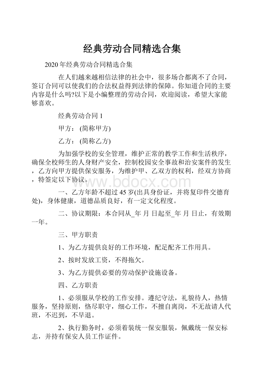 经典劳动合同精选合集.docx