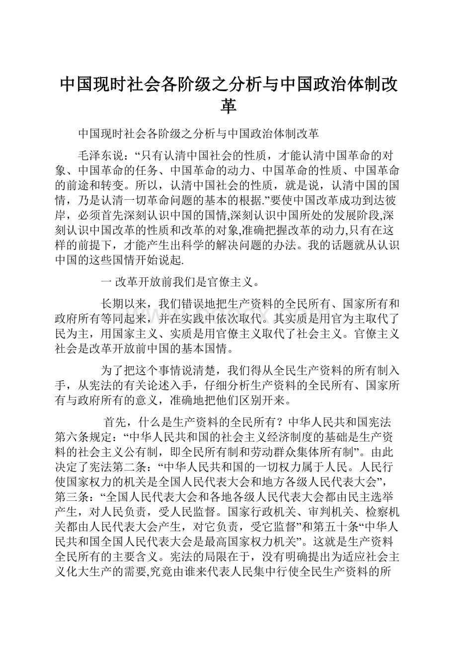 中国现时社会各阶级之分析与中国政治体制改革.docx