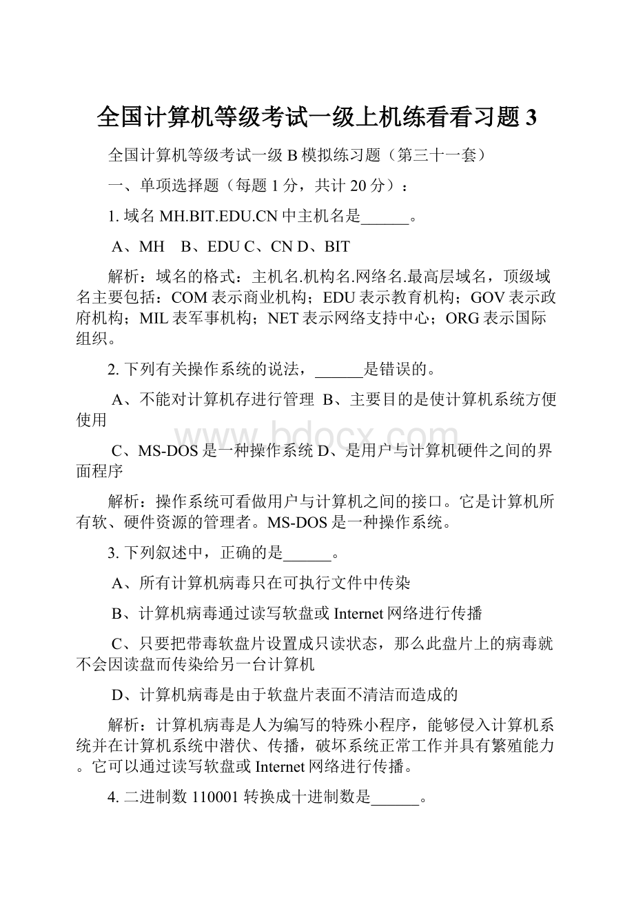 全国计算机等级考试一级上机练看看习题3.docx_第1页