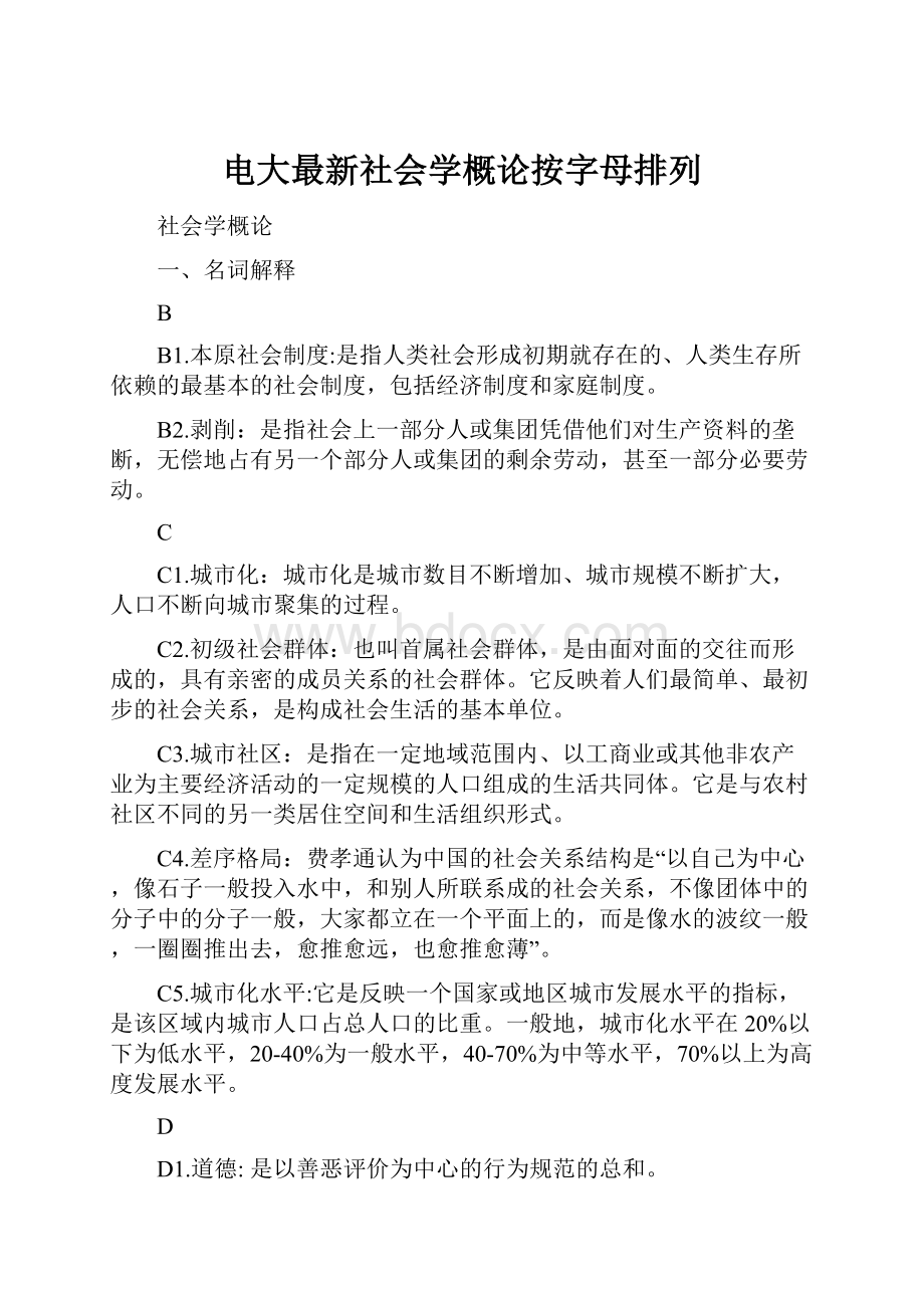 电大最新社会学概论按字母排列.docx