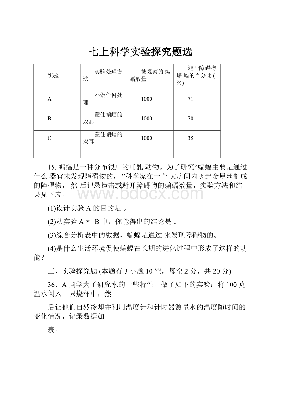 七上科学实验探究题选.docx_第1页