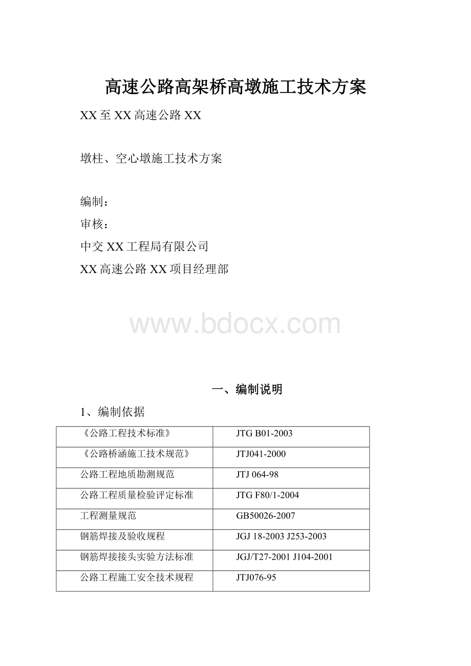 高速公路高架桥高墩施工技术方案.docx_第1页