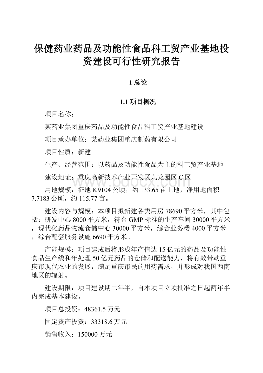 保健药业药品及功能性食品科工贸产业基地投资建设可行性研究报告.docx