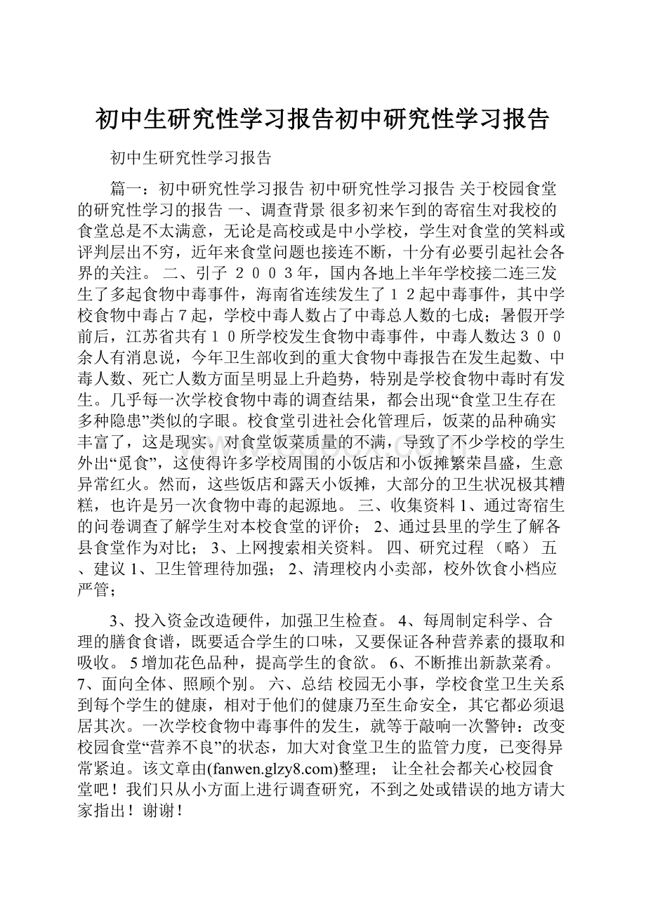 初中生研究性学习报告初中研究性学习报告.docx