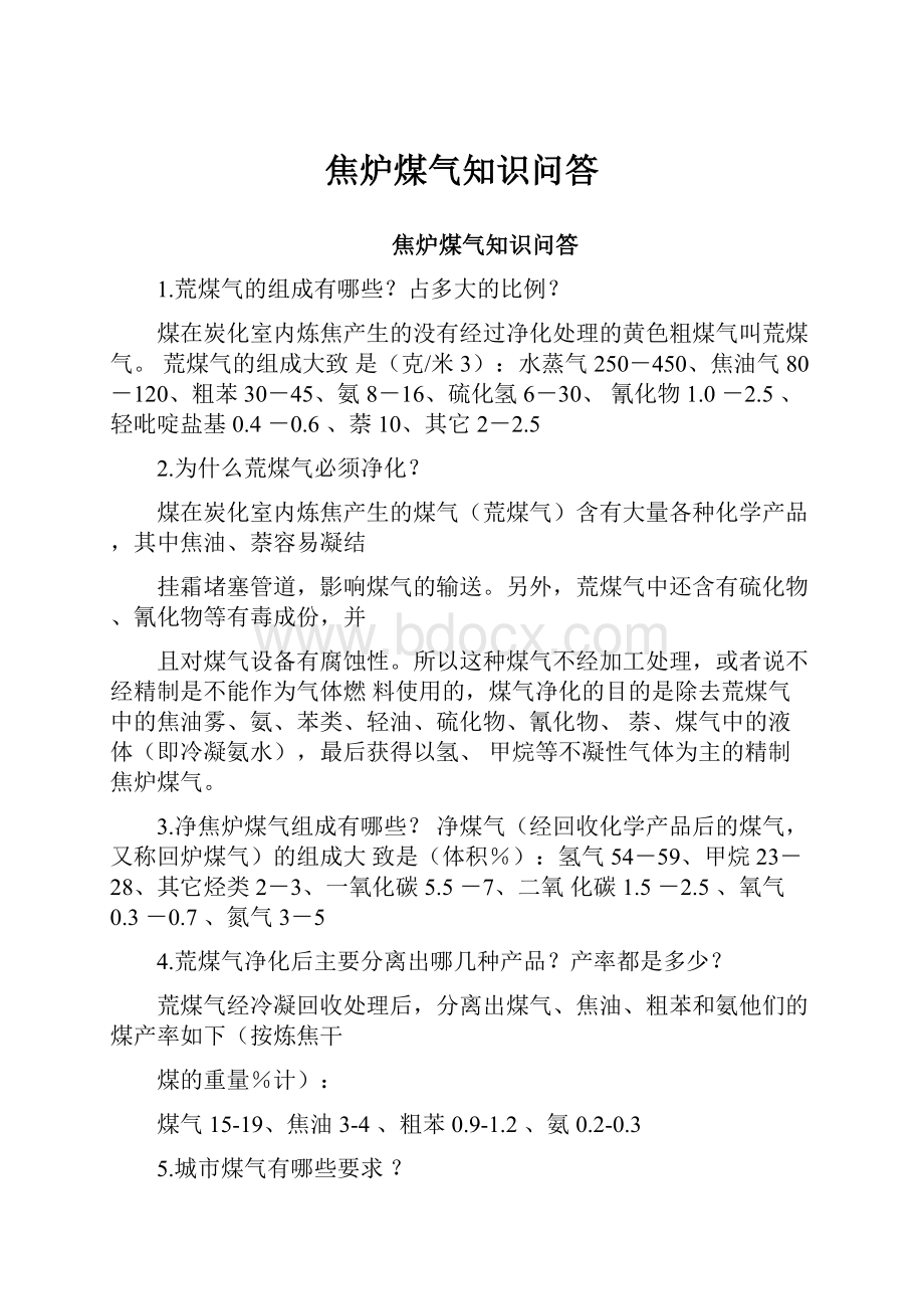 焦炉煤气知识问答.docx