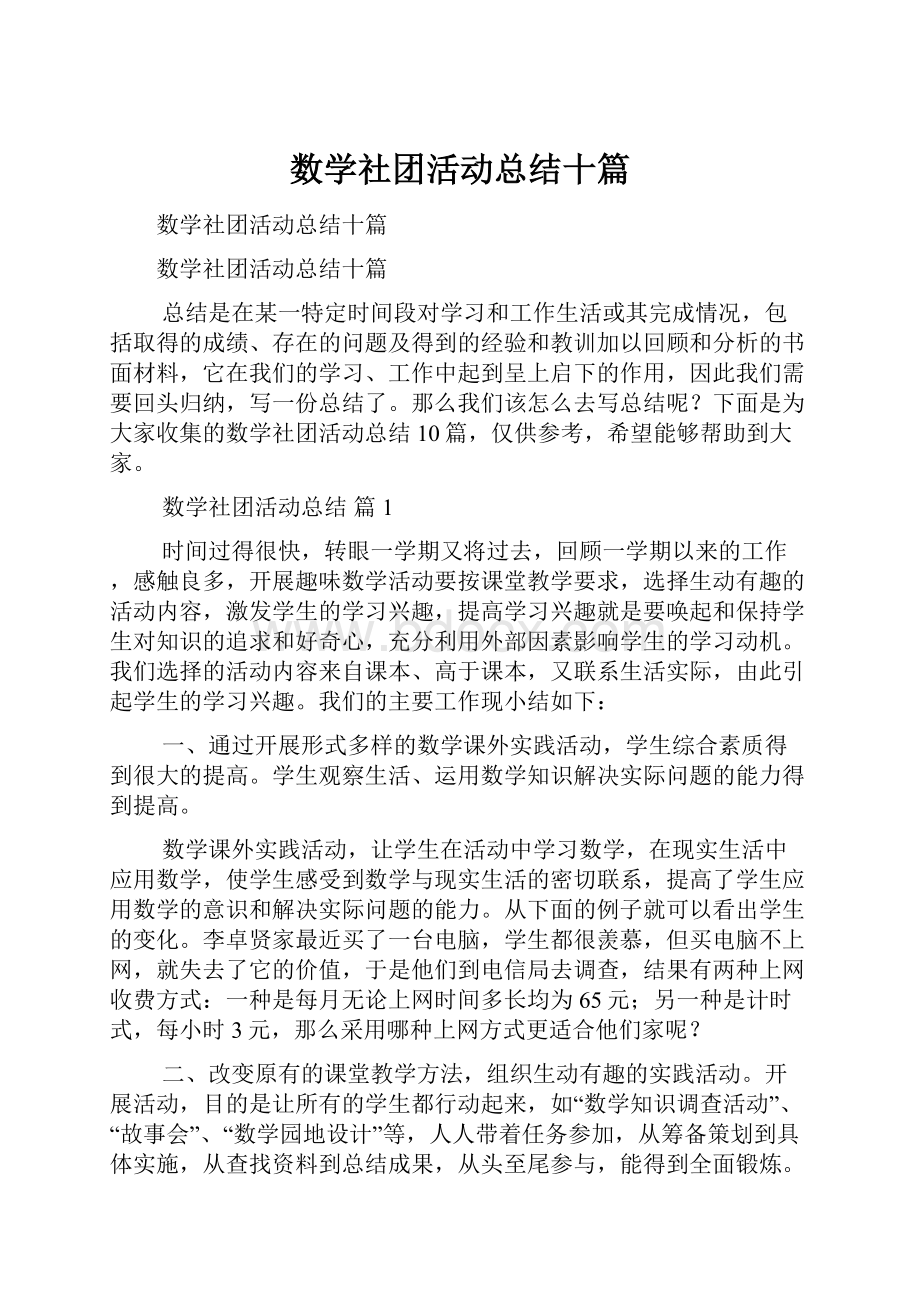 数学社团活动总结十篇.docx