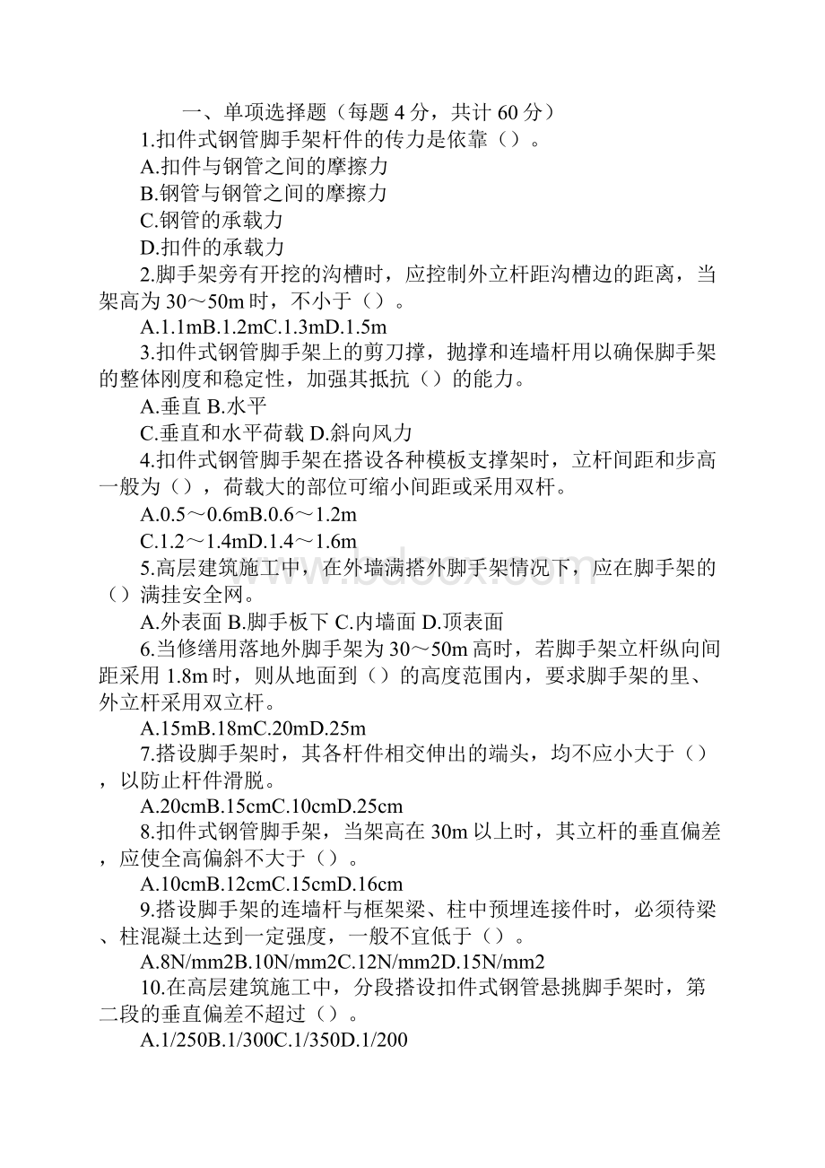 新版登高作业人员安全考试试题.docx_第2页