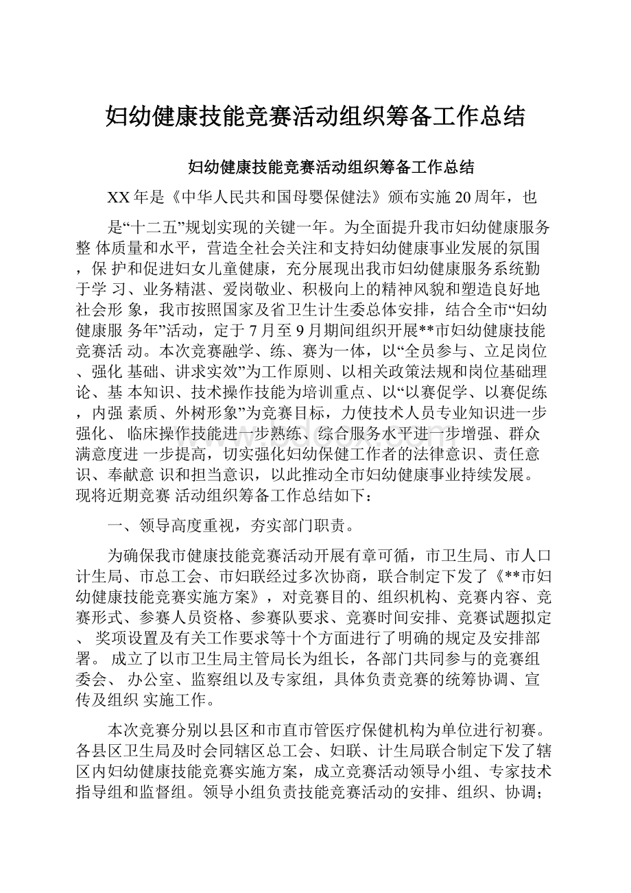 妇幼健康技能竞赛活动组织筹备工作总结.docx_第1页