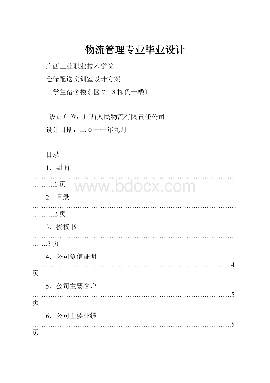 物流管理专业毕业设计.docx_第1页