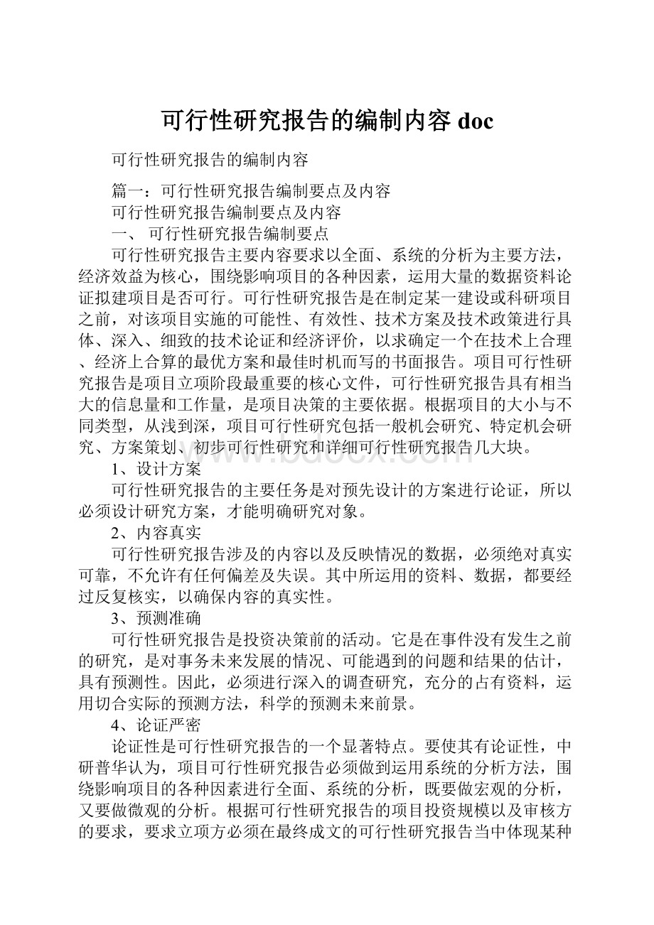 可行性研究报告的编制内容doc.docx_第1页