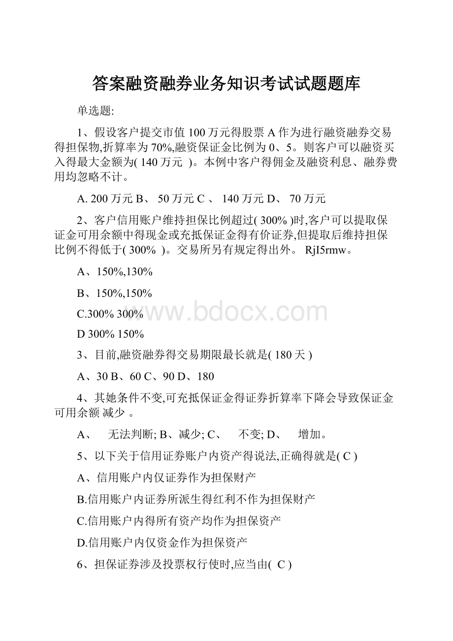 答案融资融券业务知识考试试题题库.docx