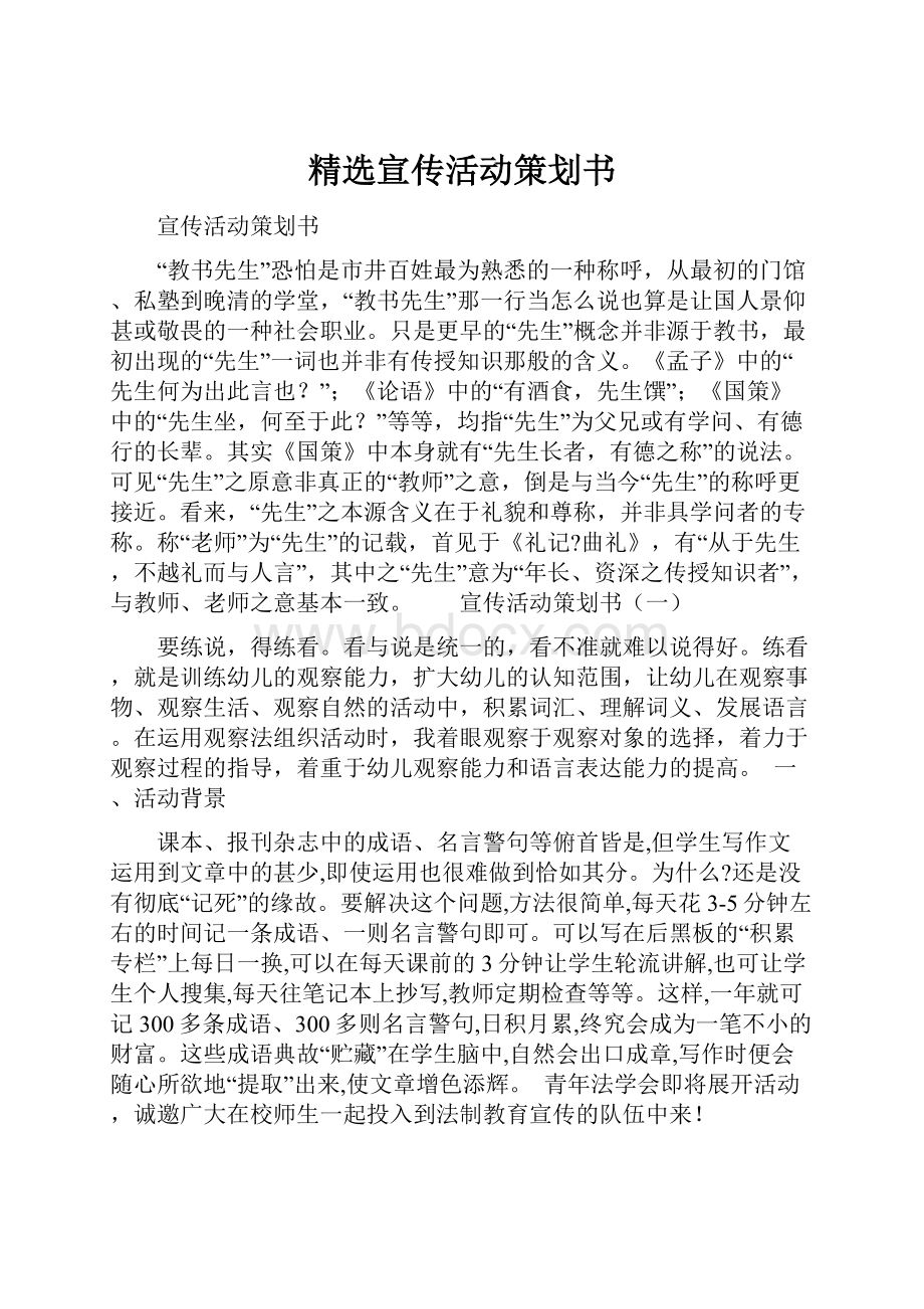 精选宣传活动策划书.docx_第1页