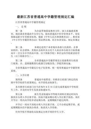 最新江苏省普通高中学籍管理规定汇编.docx