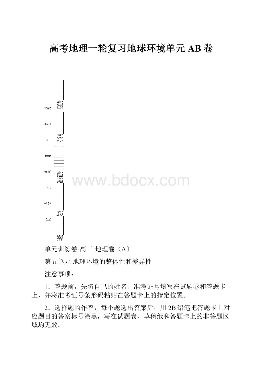 高考地理一轮复习地球环境单元AB卷.docx