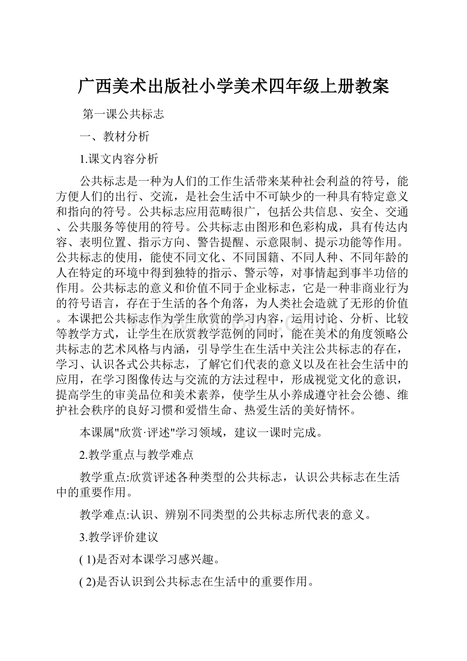 广西美术出版社小学美术四年级上册教案.docx_第1页