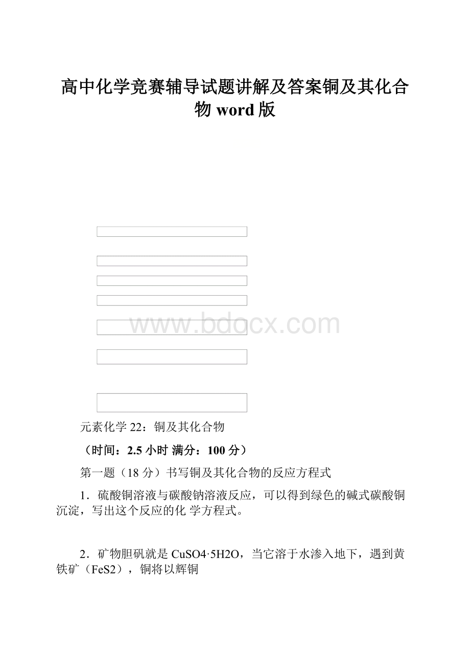 高中化学竞赛辅导试题讲解及答案铜及其化合物word版.docx