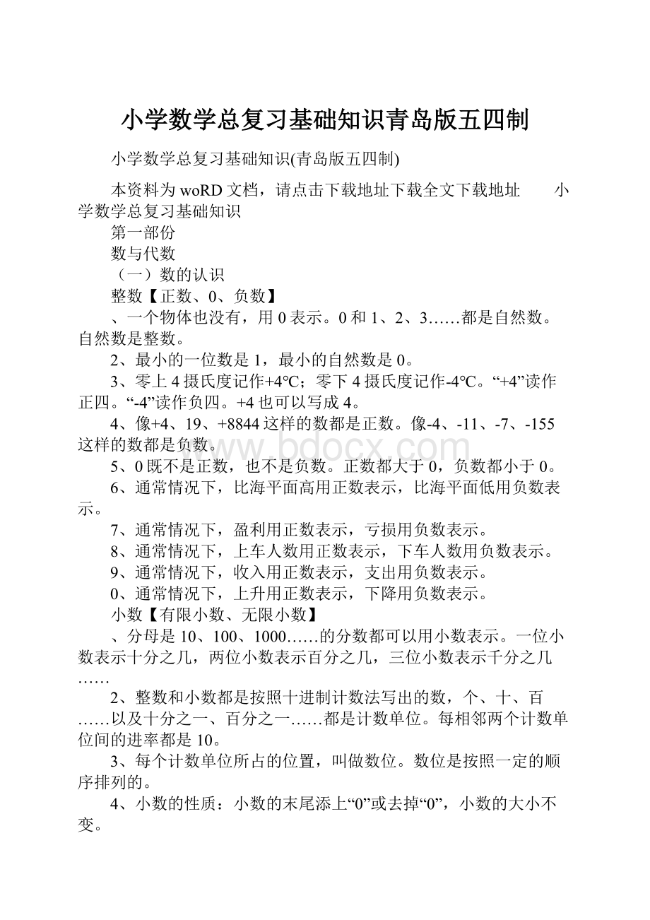 小学数学总复习基础知识青岛版五四制.docx_第1页