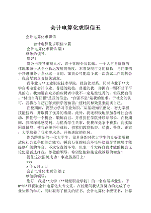 会计电算化求职信五.docx