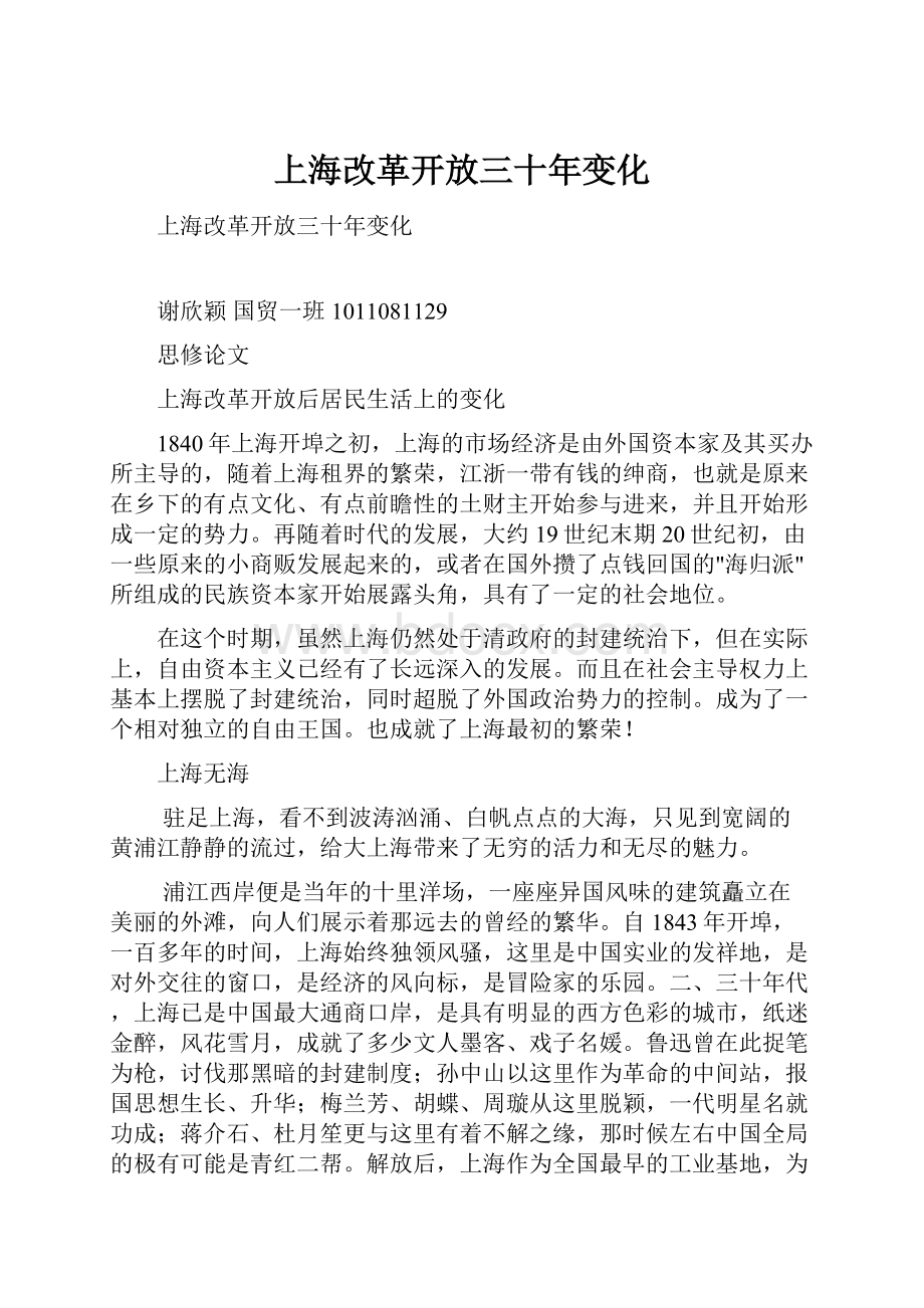 上海改革开放三十年变化.docx