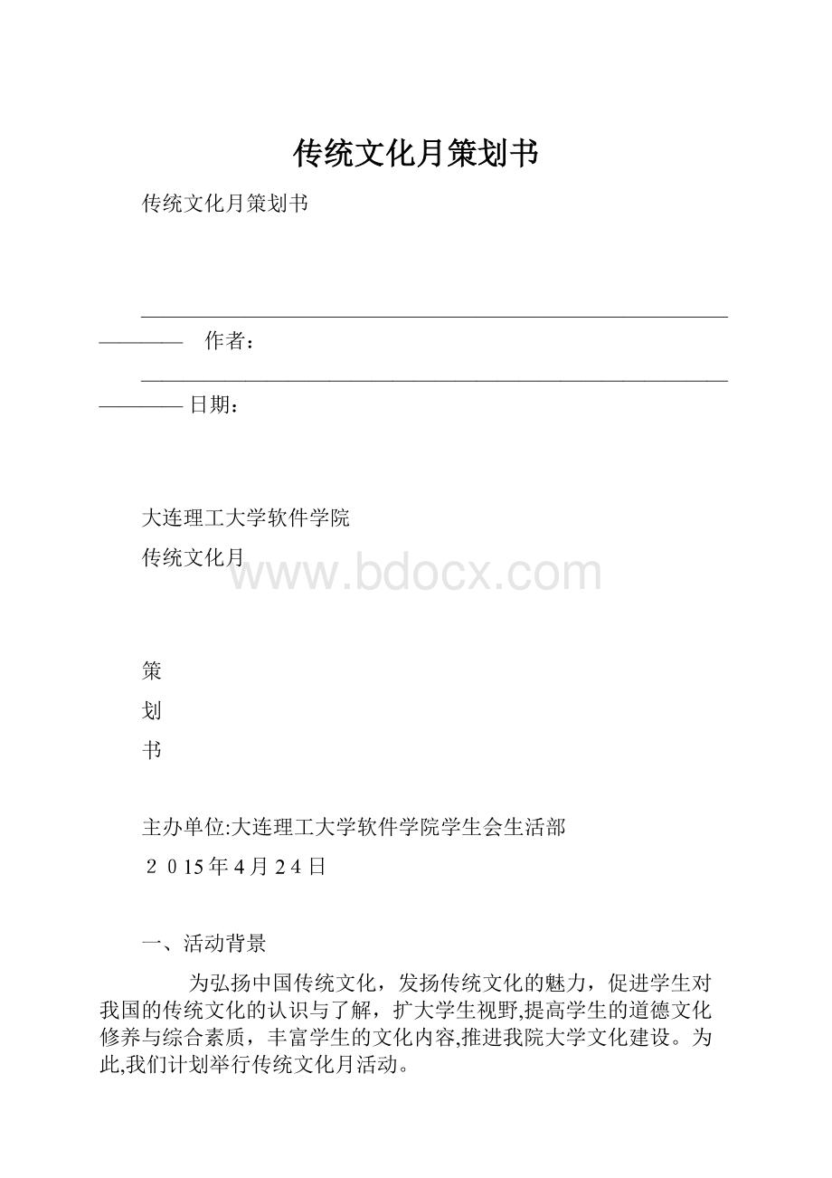 传统文化月策划书.docx_第1页