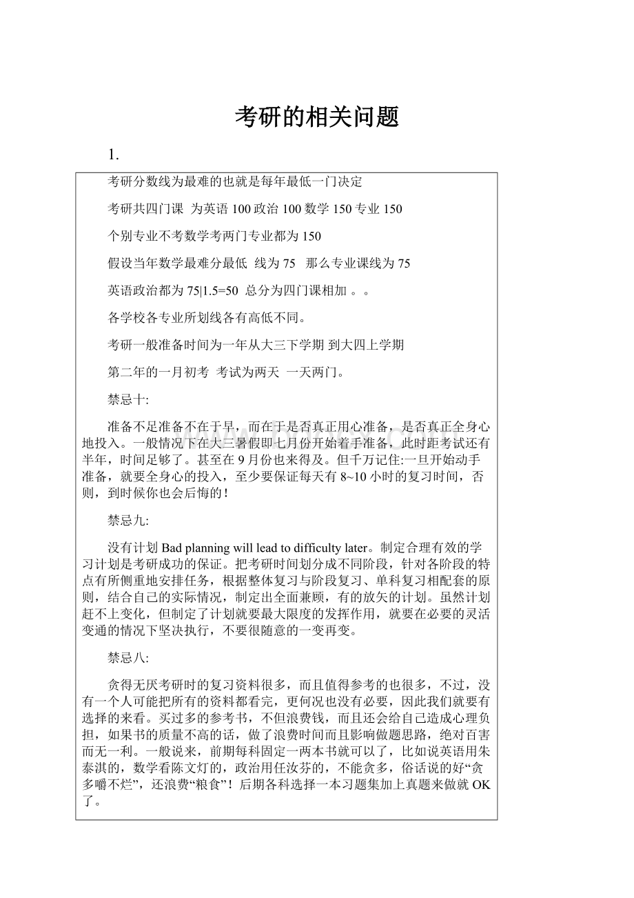 考研的相关问题.docx_第1页