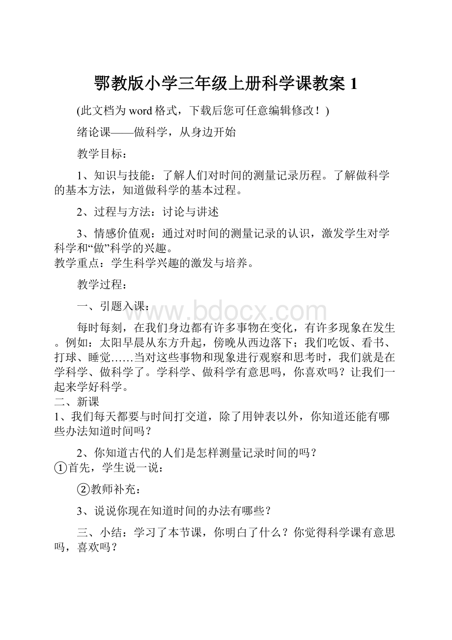 鄂教版小学三年级上册科学课教案1.docx