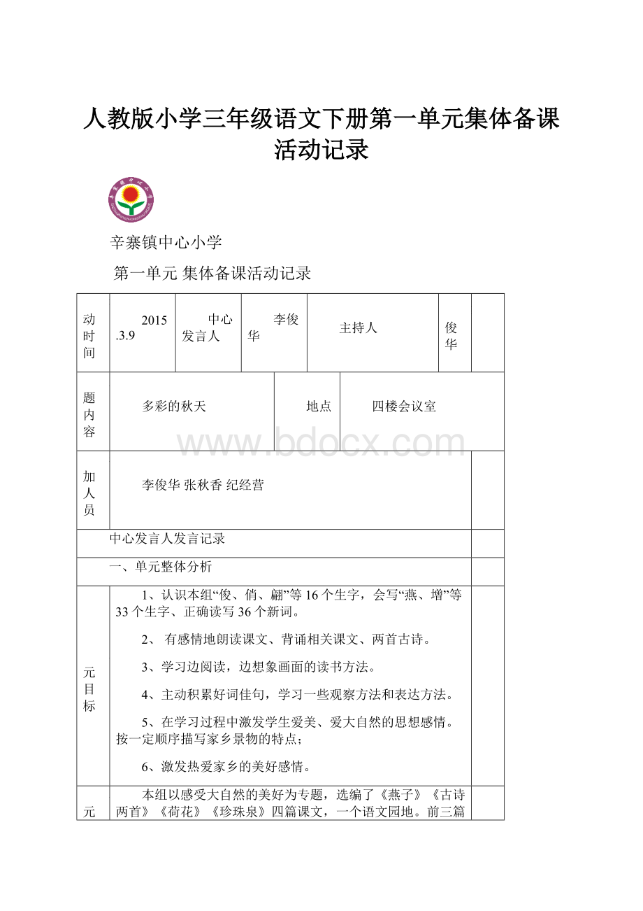 人教版小学三年级语文下册第一单元集体备课活动记录.docx_第1页