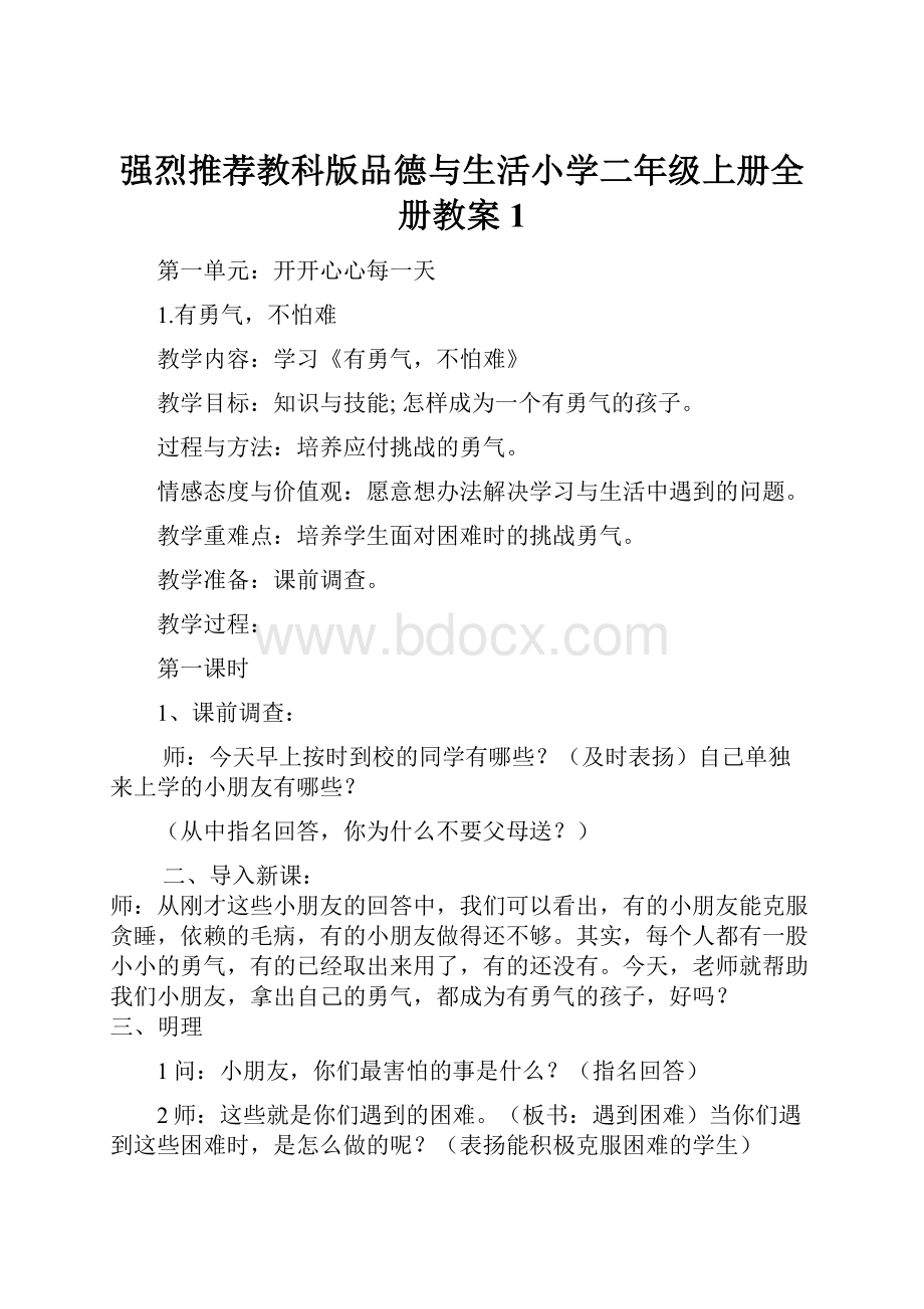 强烈推荐教科版品德与生活小学二年级上册全册教案1.docx