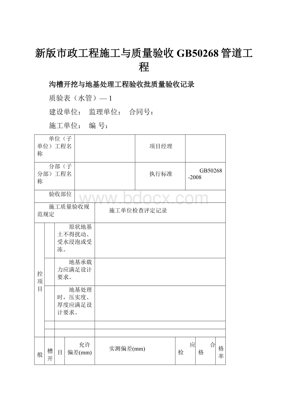 新版市政工程施工与质量验收GB50268管道工程.docx_第1页