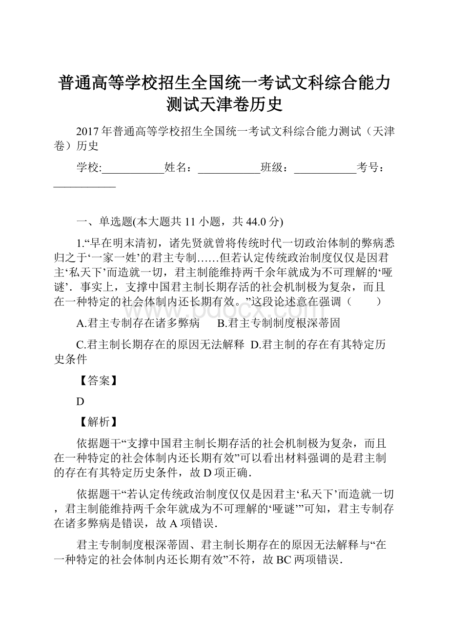 普通高等学校招生全国统一考试文科综合能力测试天津卷历史.docx_第1页