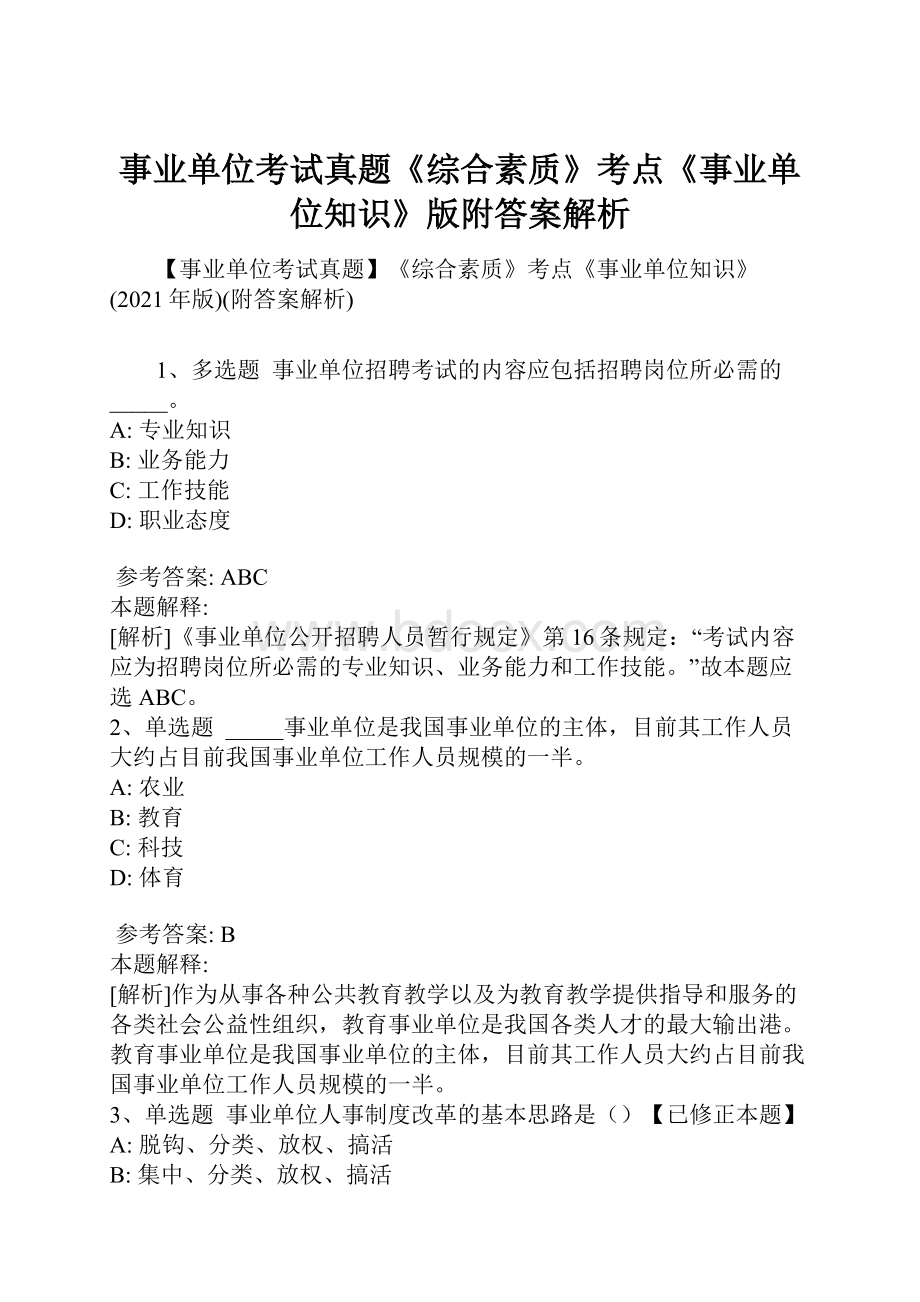 事业单位考试真题《综合素质》考点《事业单位知识》版附答案解析.docx