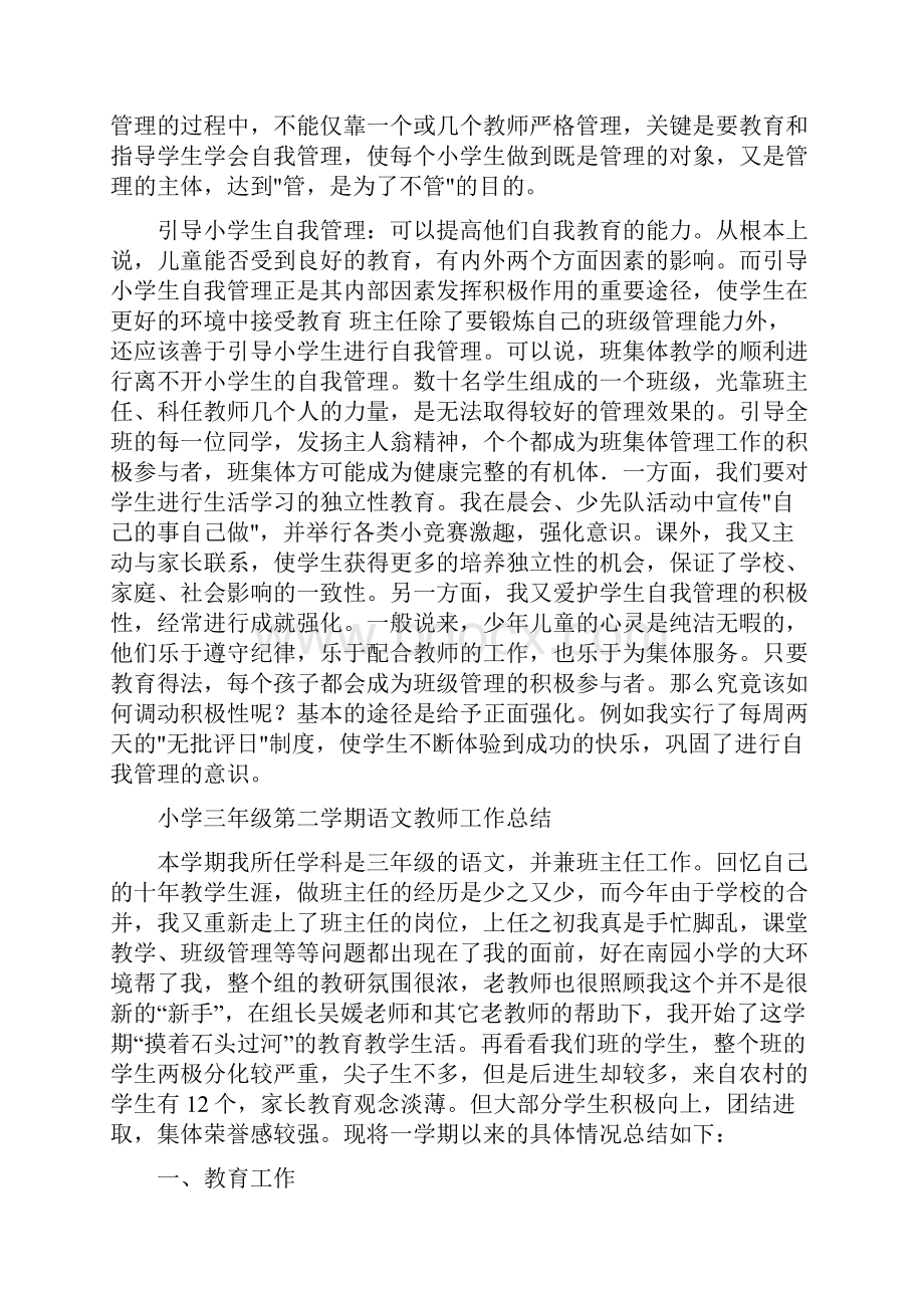 小学三年级第二学期班主任工作总结与小学三年级第二学期语文教师工作总结汇编doc.docx_第2页