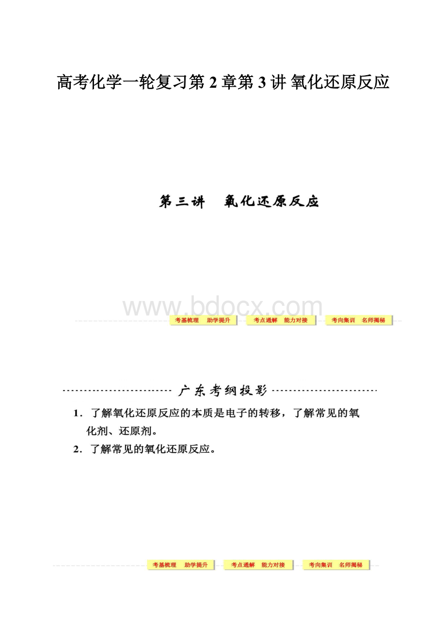 高考化学一轮复习第2章第3讲 氧化还原反应.docx_第1页