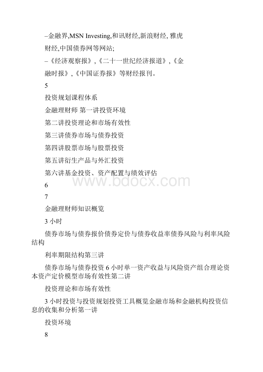 新版AFP金融理财规划师投资规划投资环境图文精.docx_第3页