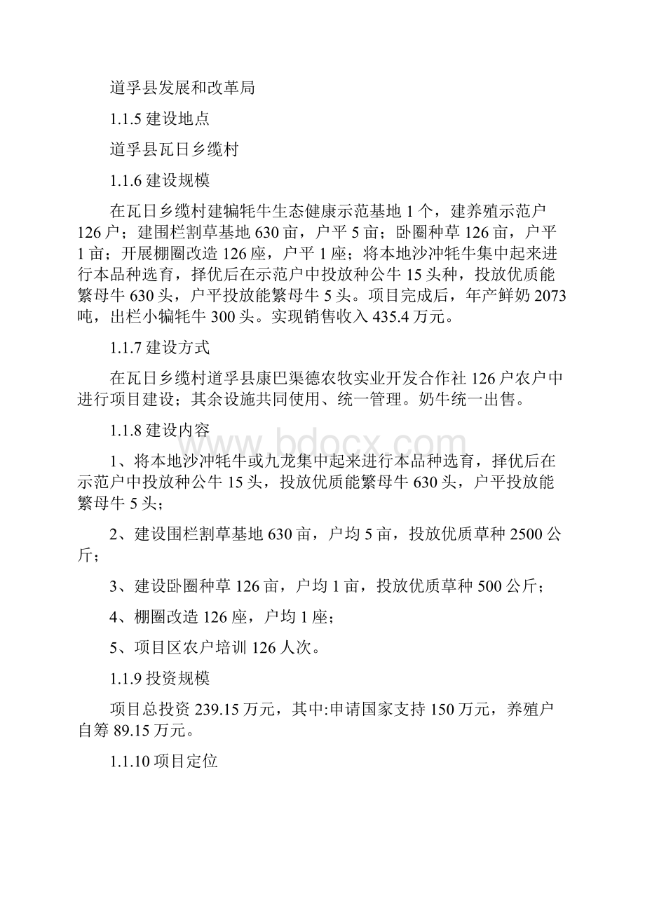 犏母奶牛生态健康养殖园区可行性研究报告书.docx_第2页