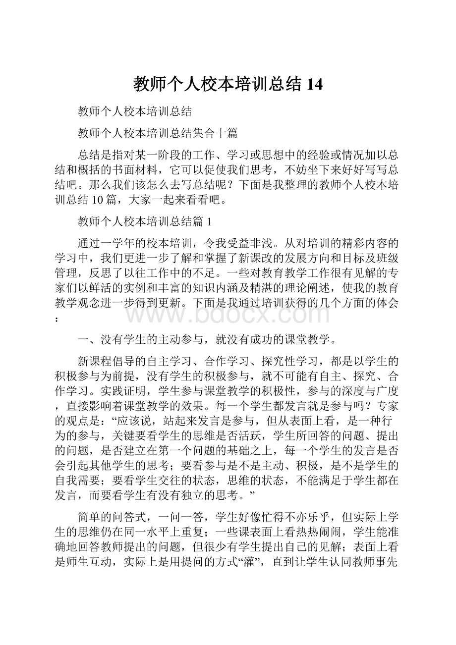 教师个人校本培训总结14.docx