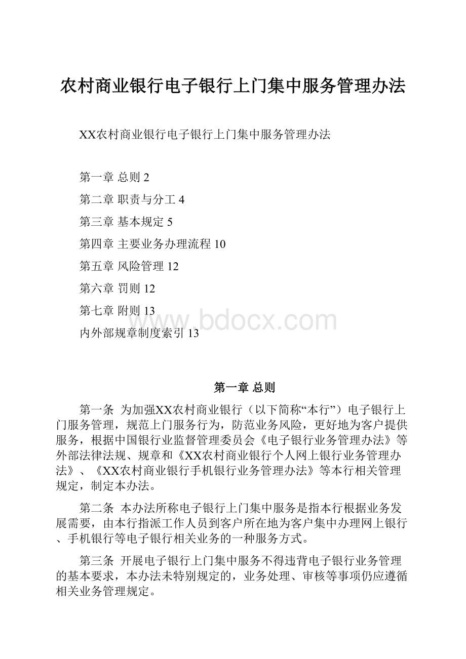 农村商业银行电子银行上门集中服务管理办法.docx