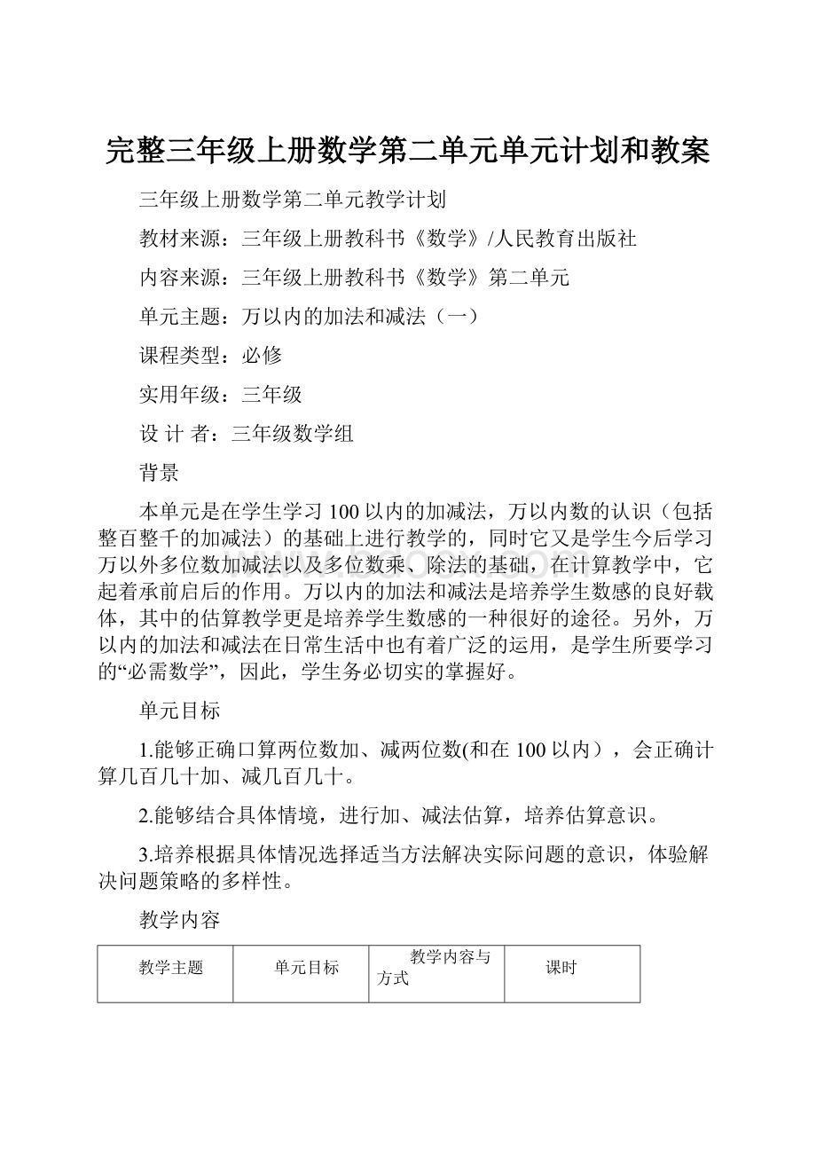 完整三年级上册数学第二单元单元计划和教案.docx_第1页