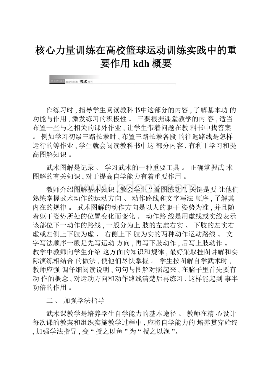 核心力量训练在高校篮球运动训练实践中的重要作用kdh概要.docx