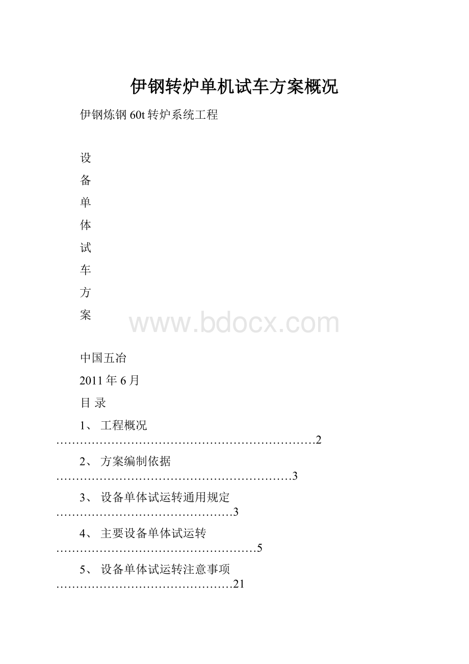 伊钢转炉单机试车方案概况.docx