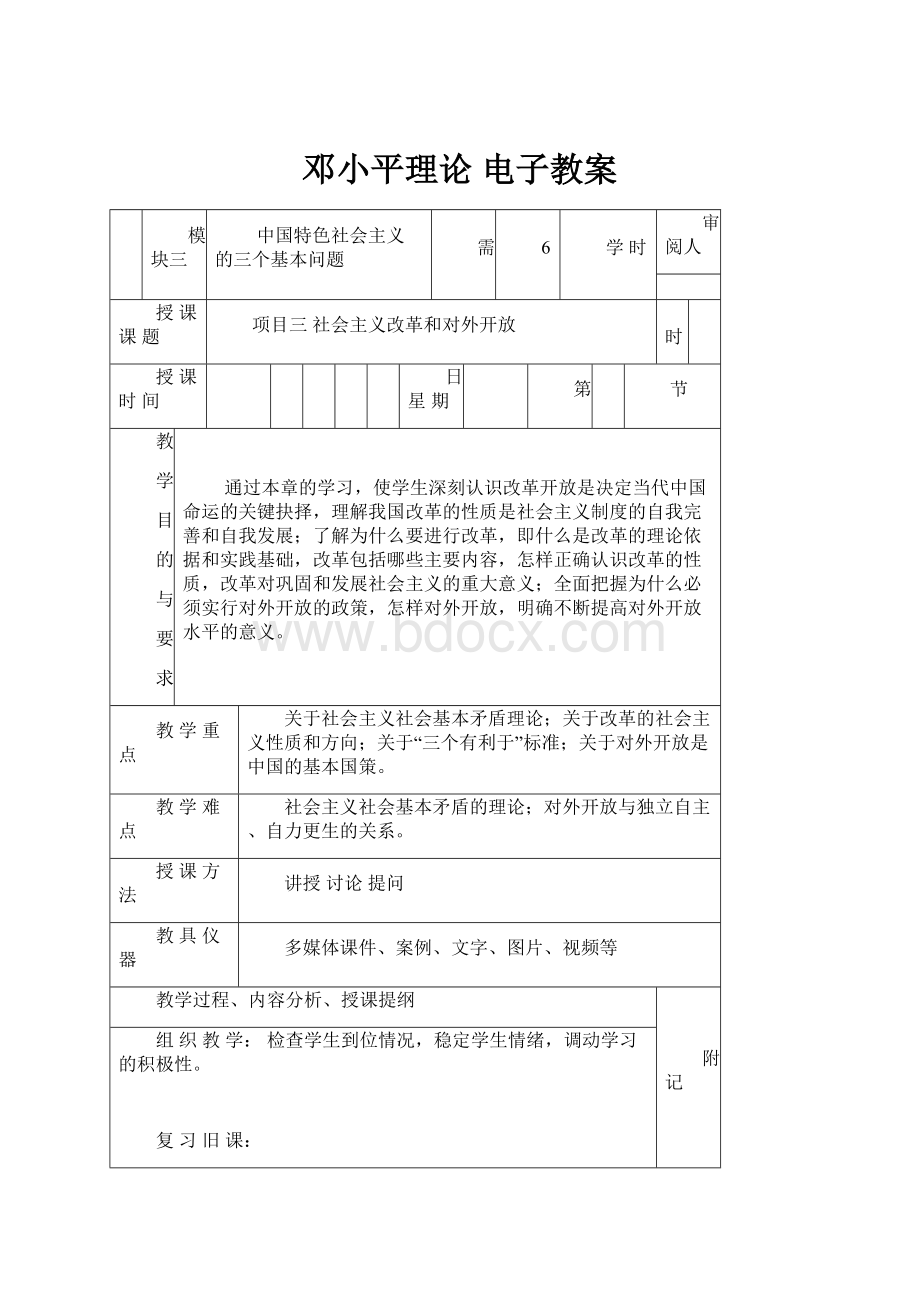 邓小平理论 电子教案.docx_第1页