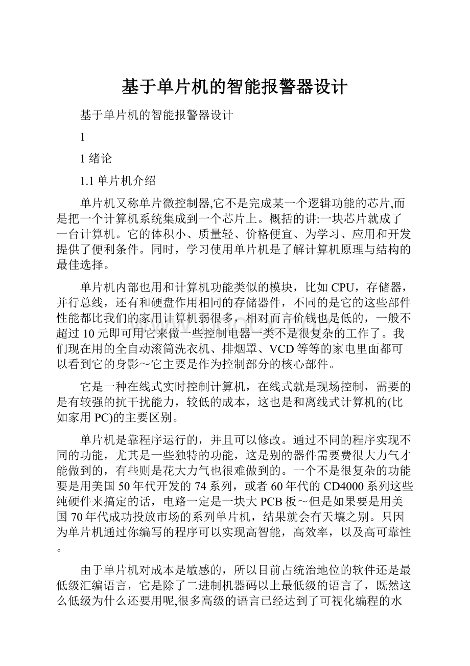 基于单片机的智能报警器设计.docx_第1页