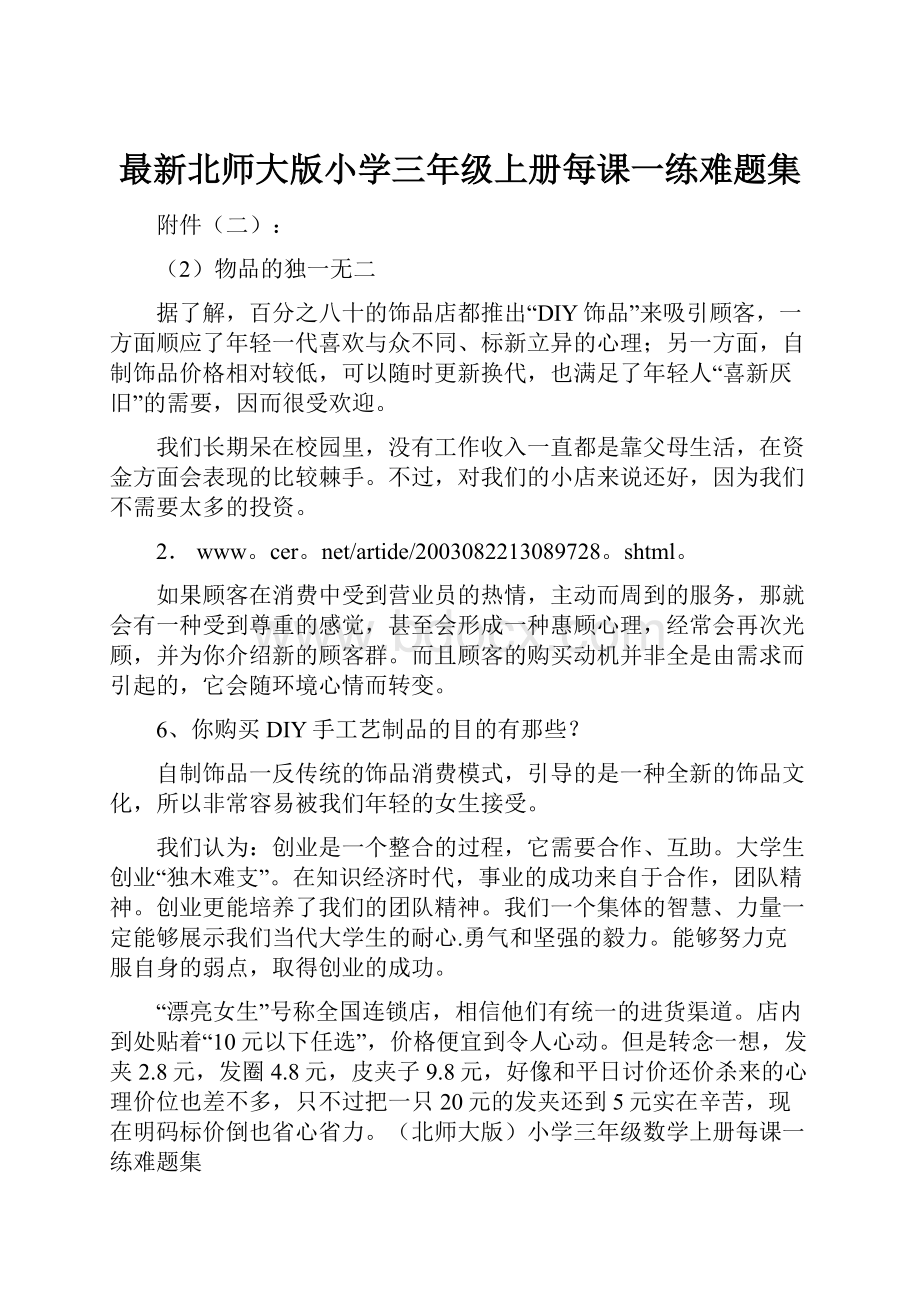 最新北师大版小学三年级上册每课一练难题集.docx